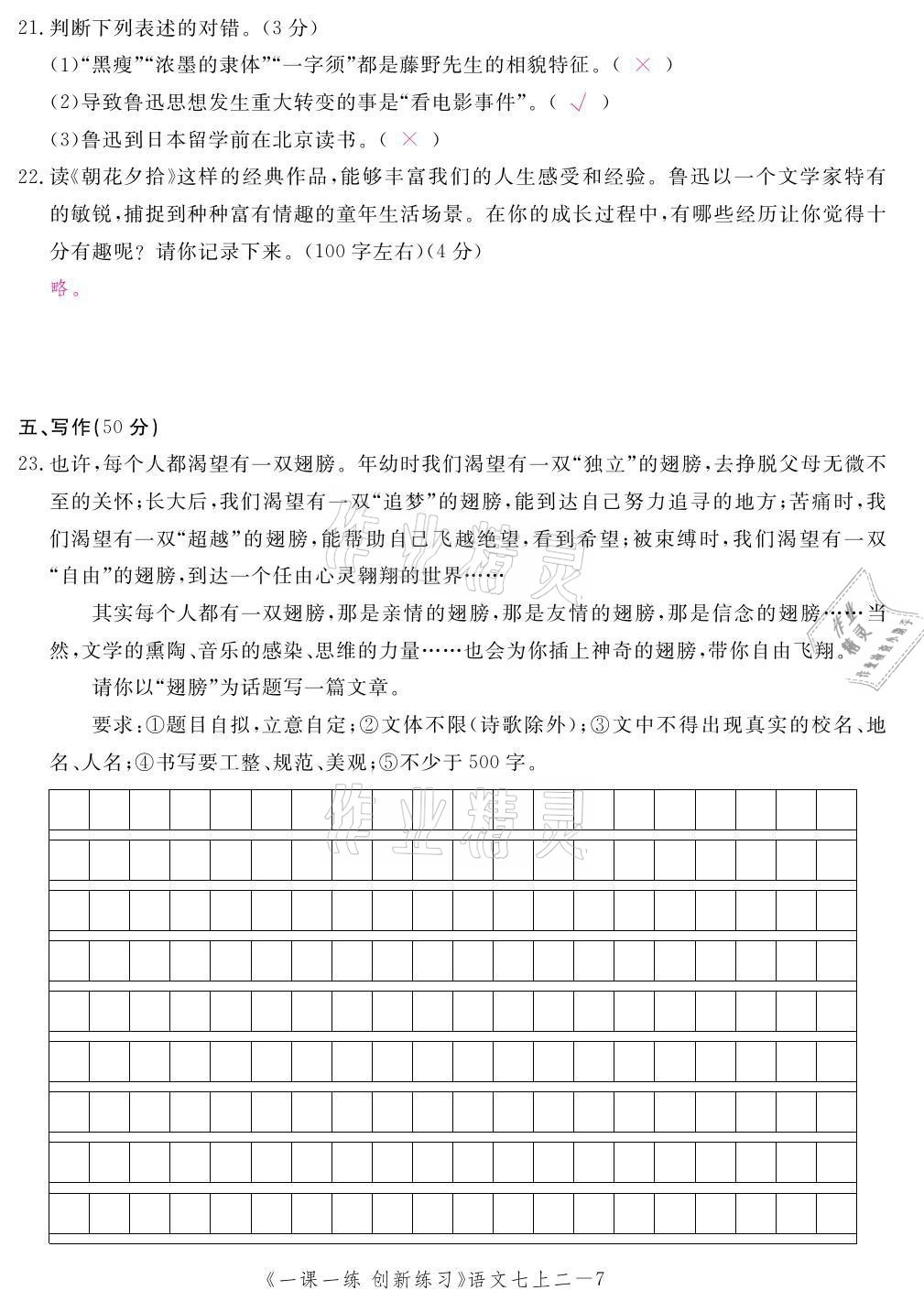 2021年一课一练创新练习七年级语文上册人教版 第15页