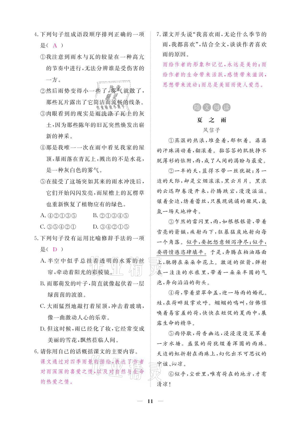 2021年一課一練創(chuàng)新練習(xí)七年級(jí)語(yǔ)文上冊(cè)人教版 參考答案第23頁(yè)