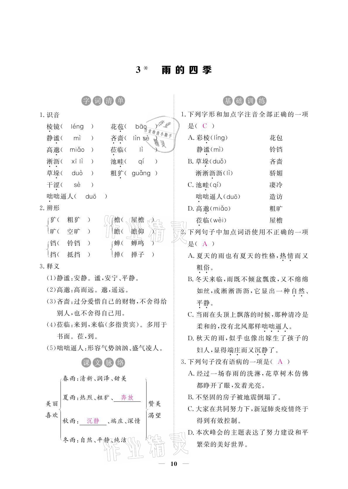 2021年一課一練創(chuàng)新練習七年級語文上冊人教版 參考答案第21頁