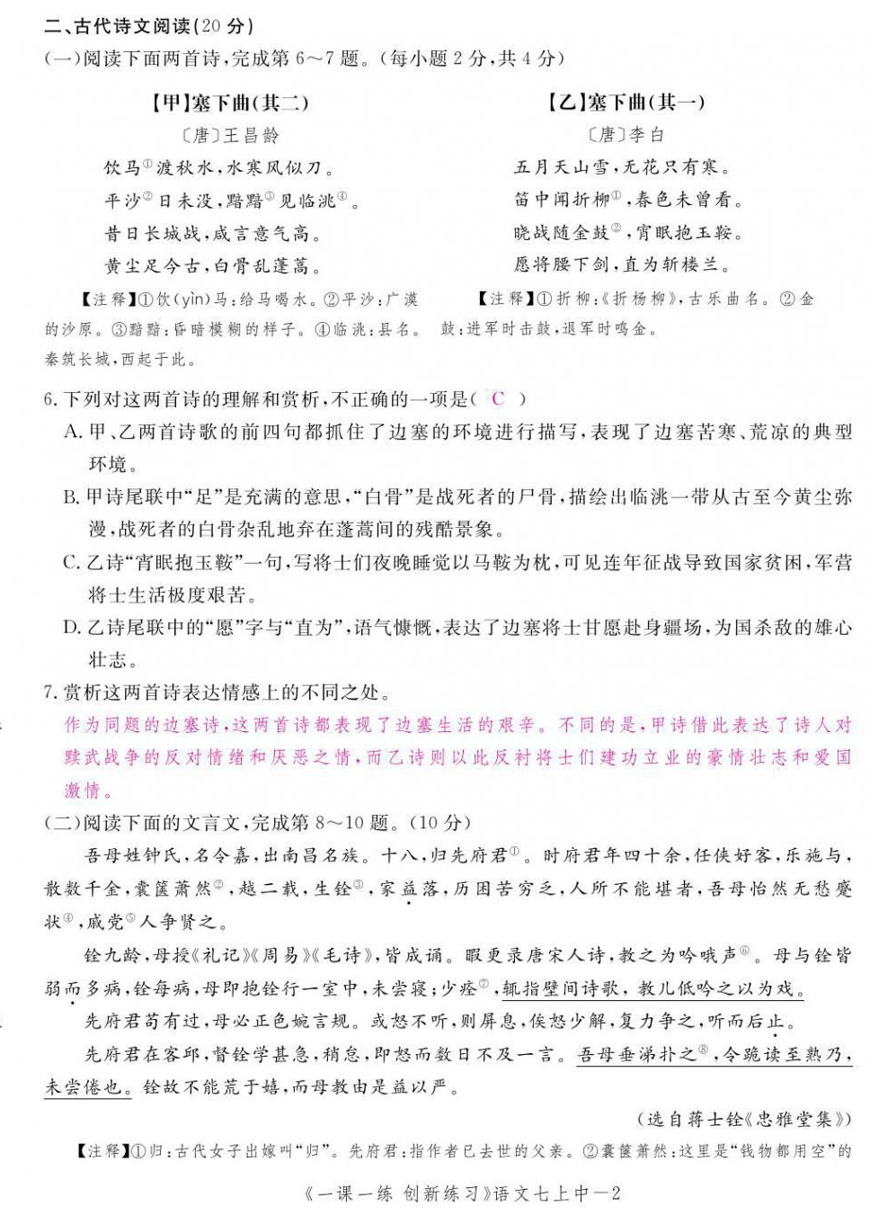 2021年一课一练创新练习七年级语文上册人教版 第26页