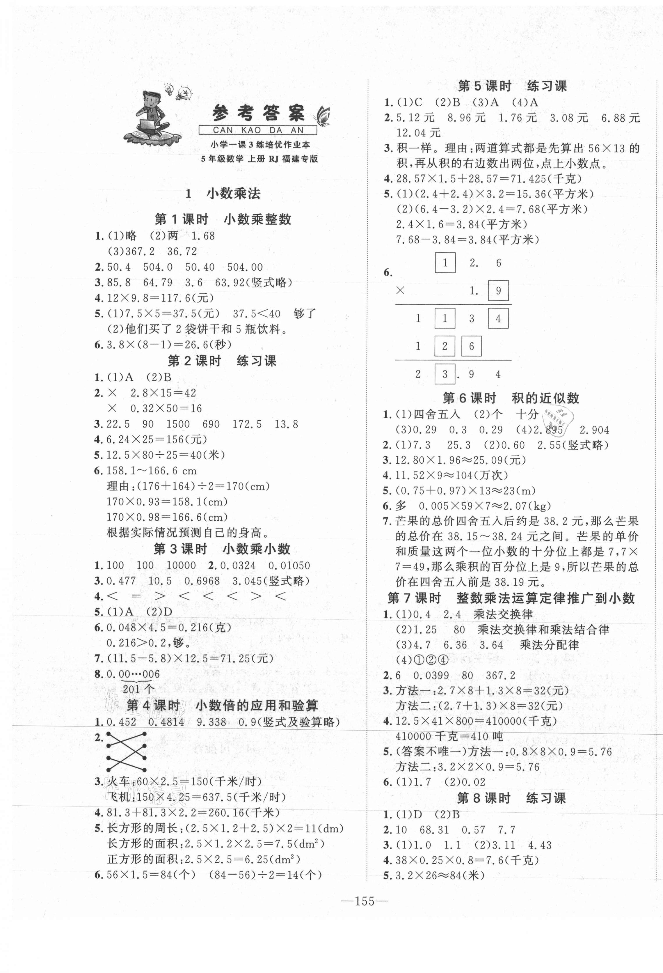 2021年小學(xué)1課3練培優(yōu)作業(yè)本五年級(jí)數(shù)學(xué)上冊(cè)人教版福建專版 第1頁(yè)