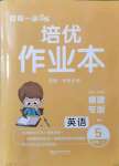 2021年小学1课3练培优作业本五年级英语上册闽教版福建专版