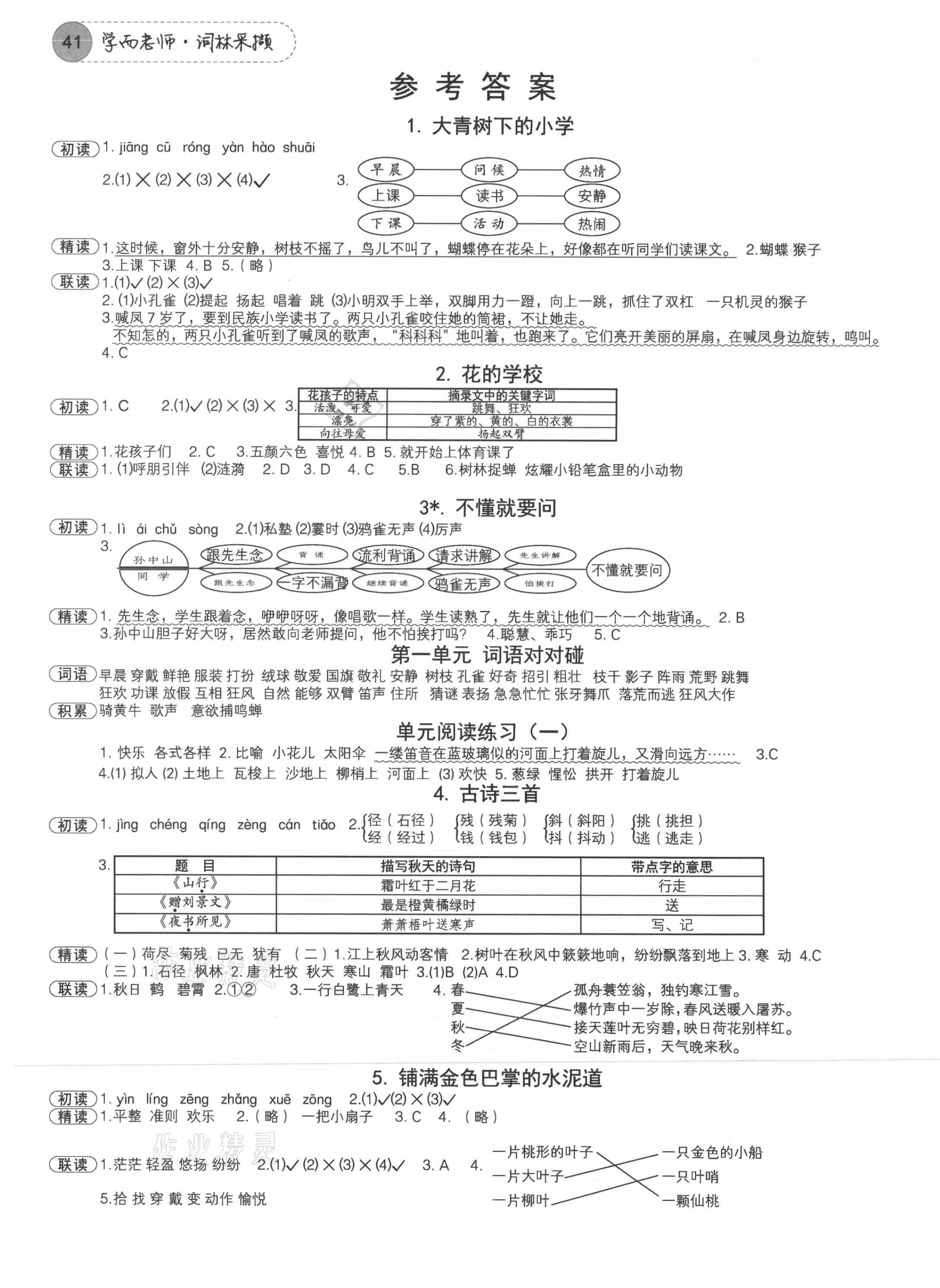2021年學而老師詞林采擷三年級語文上冊人教版浙江專版 參考答案第1頁