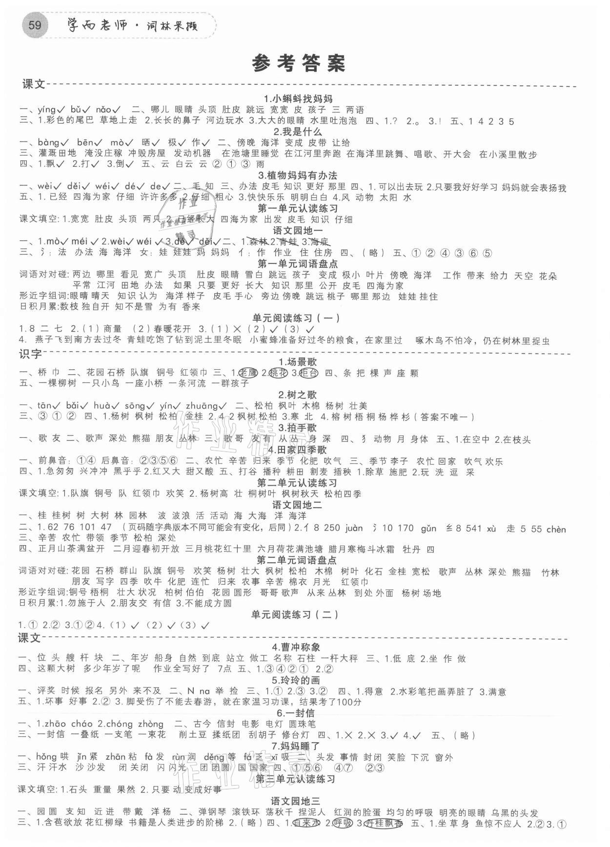 2021年學而老師詞林采擷二年級語文上冊人教版浙江專版 參考答案第1頁