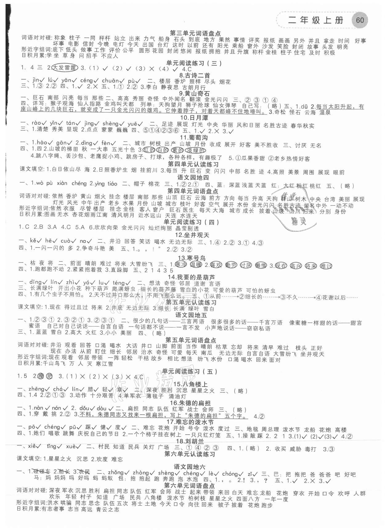 2021年學而老師詞林采擷二年級語文上冊人教版浙江專版 參考答案第2頁