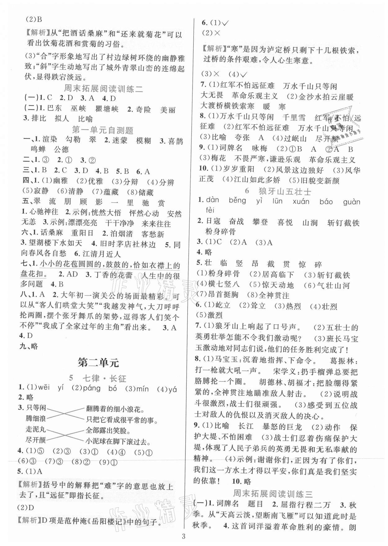 2021年全優(yōu)方案夯實與提高六年級語文上冊人教版 參考答案第3頁