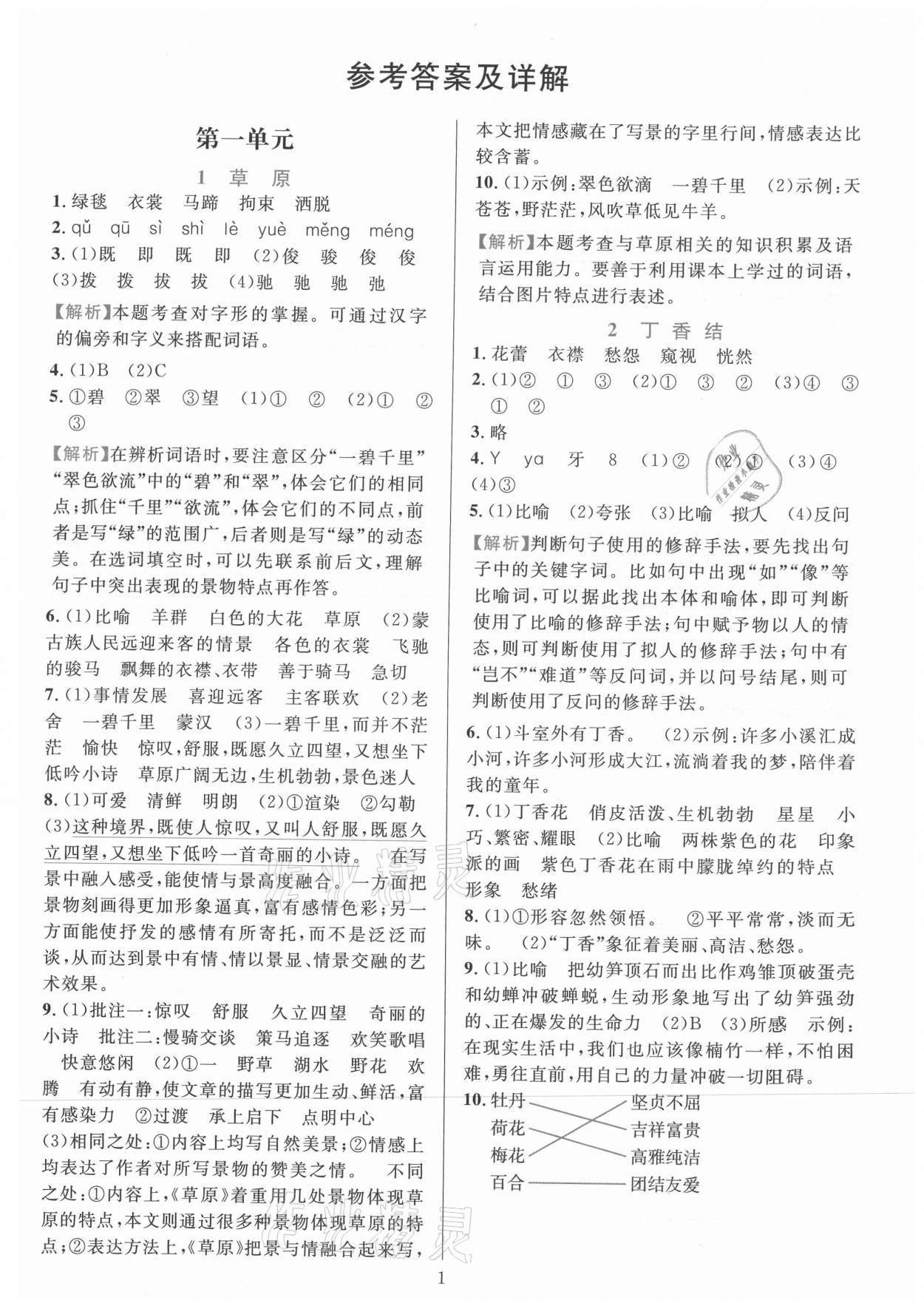 2021年全優(yōu)方案夯實與提高六年級語文上冊人教版 參考答案第1頁