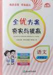 2021年全優(yōu)方案夯實與提高六年級語文上冊人教版