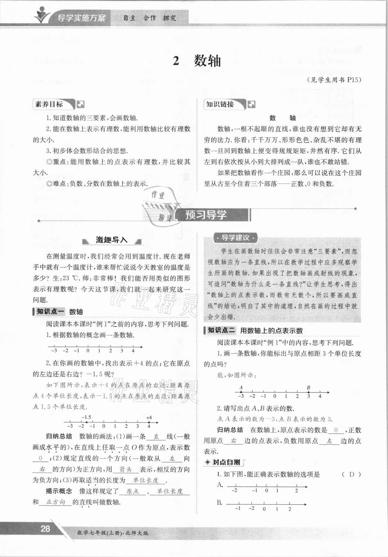 2021年三段六步導學案七年級數(shù)學上冊北師大版 參考答案第28頁