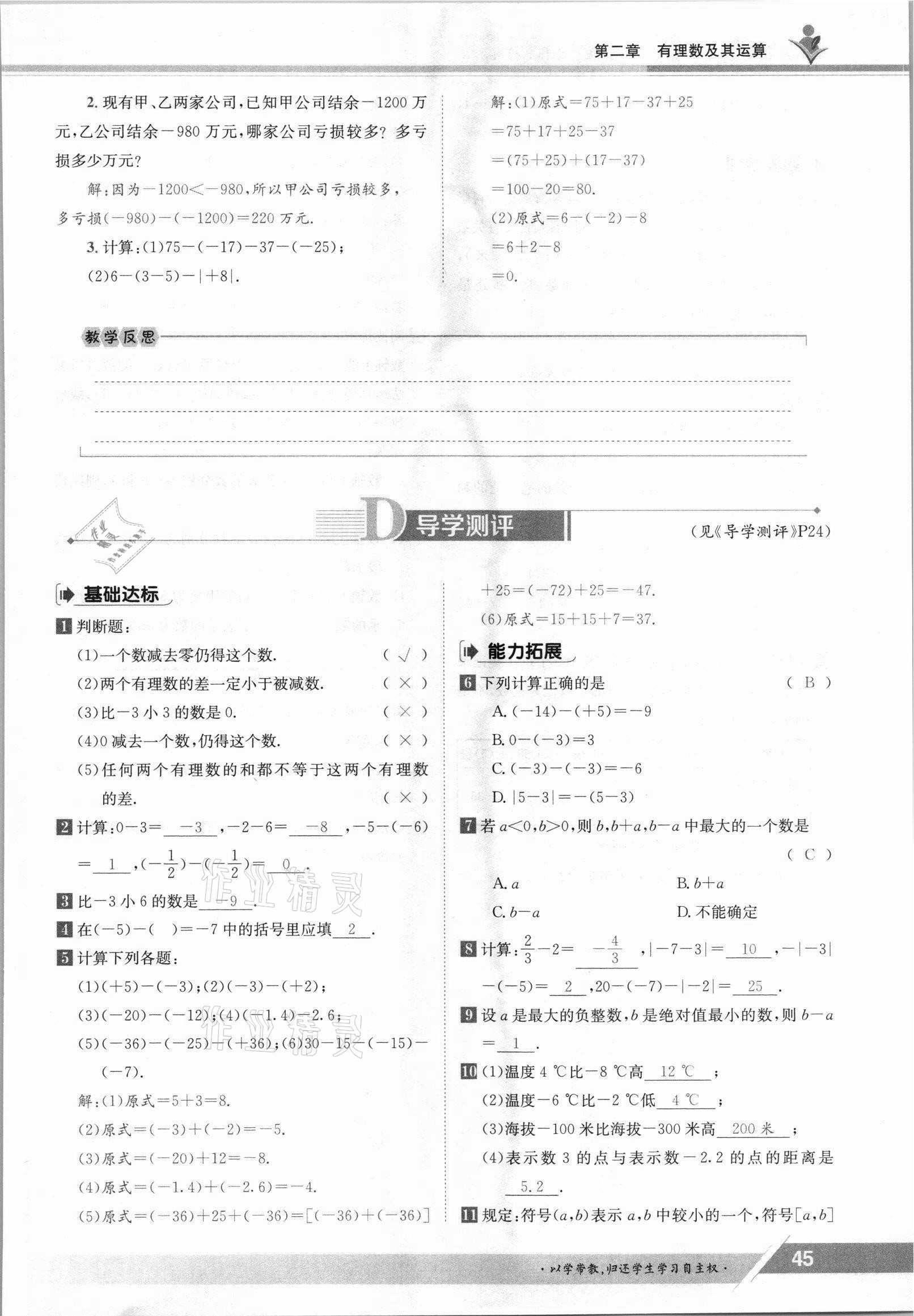 2021年三段六步導學測評七年級數(shù)學上冊北師大版 參考答案第45頁