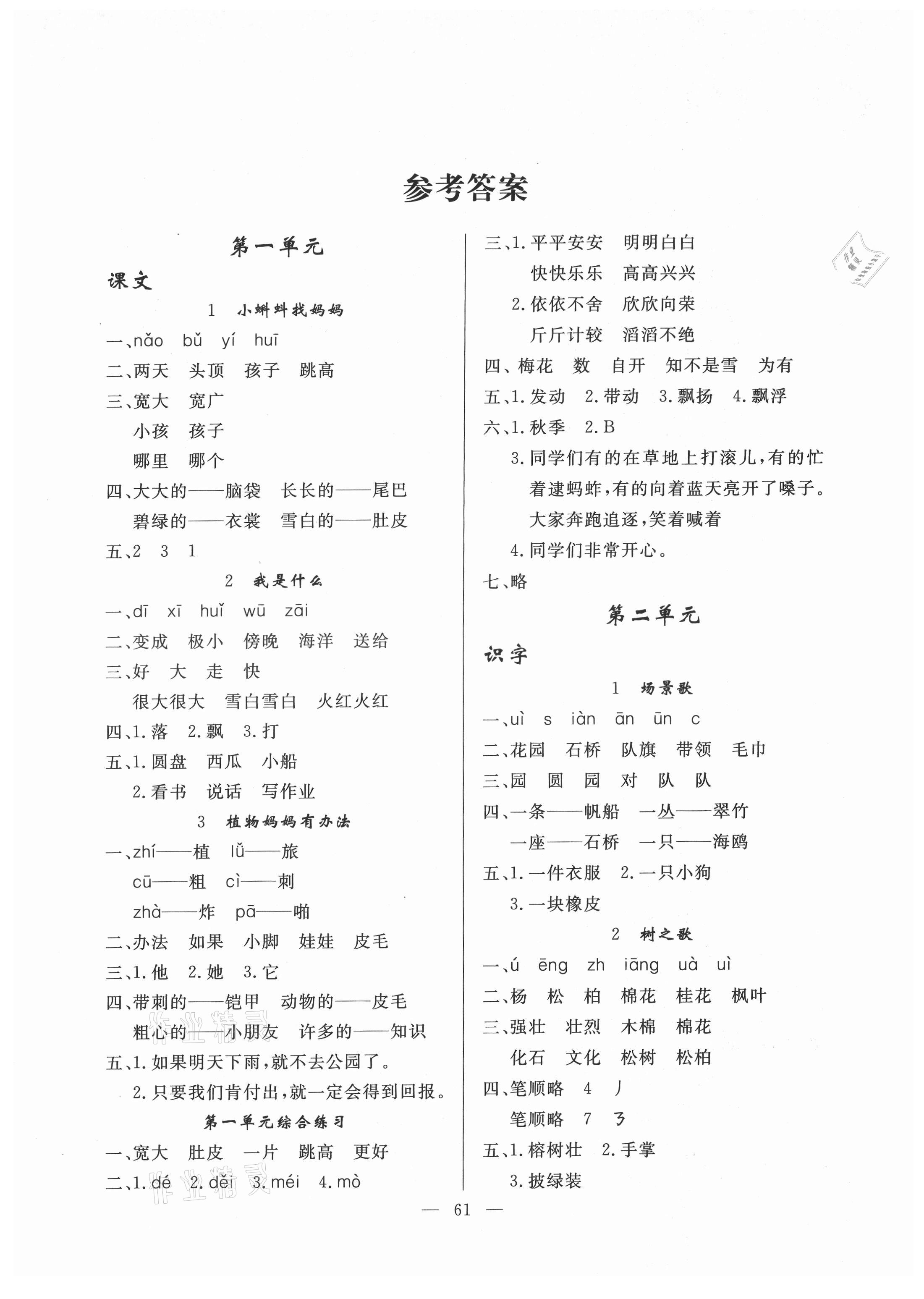 2021年同步練習(xí)冊(cè)山東科學(xué)技術(shù)出版社二年級(jí)語(yǔ)文上冊(cè)人教版 第1頁(yè)