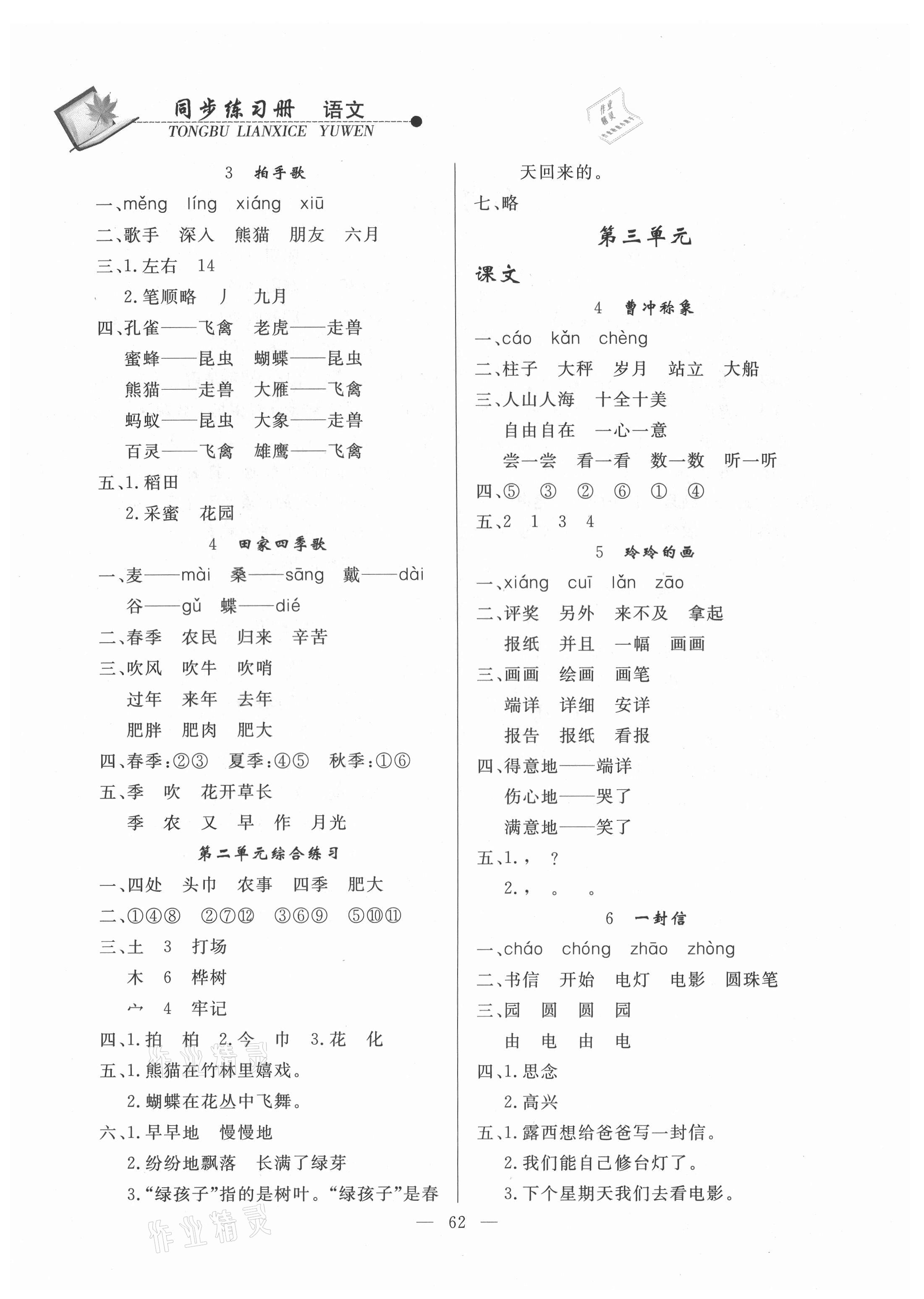 2021年同步練習(xí)冊山東科學(xué)技術(shù)出版社二年級語文上冊人教版 第2頁