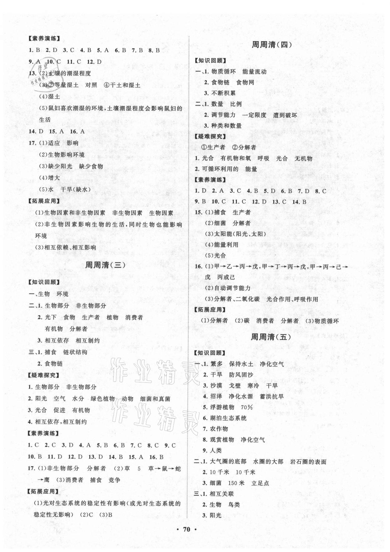 2021年初中同步練習(xí)冊分層卷六年級生物學(xué)上冊魯科版五四制 第2頁