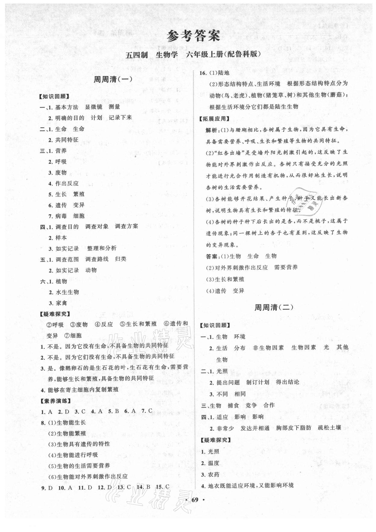 2021年初中同步练习册分层卷六年级生物学上册鲁科版五四制 第1页