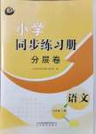 2021年小學同步練習冊分層卷五年級語文上冊人教版54制