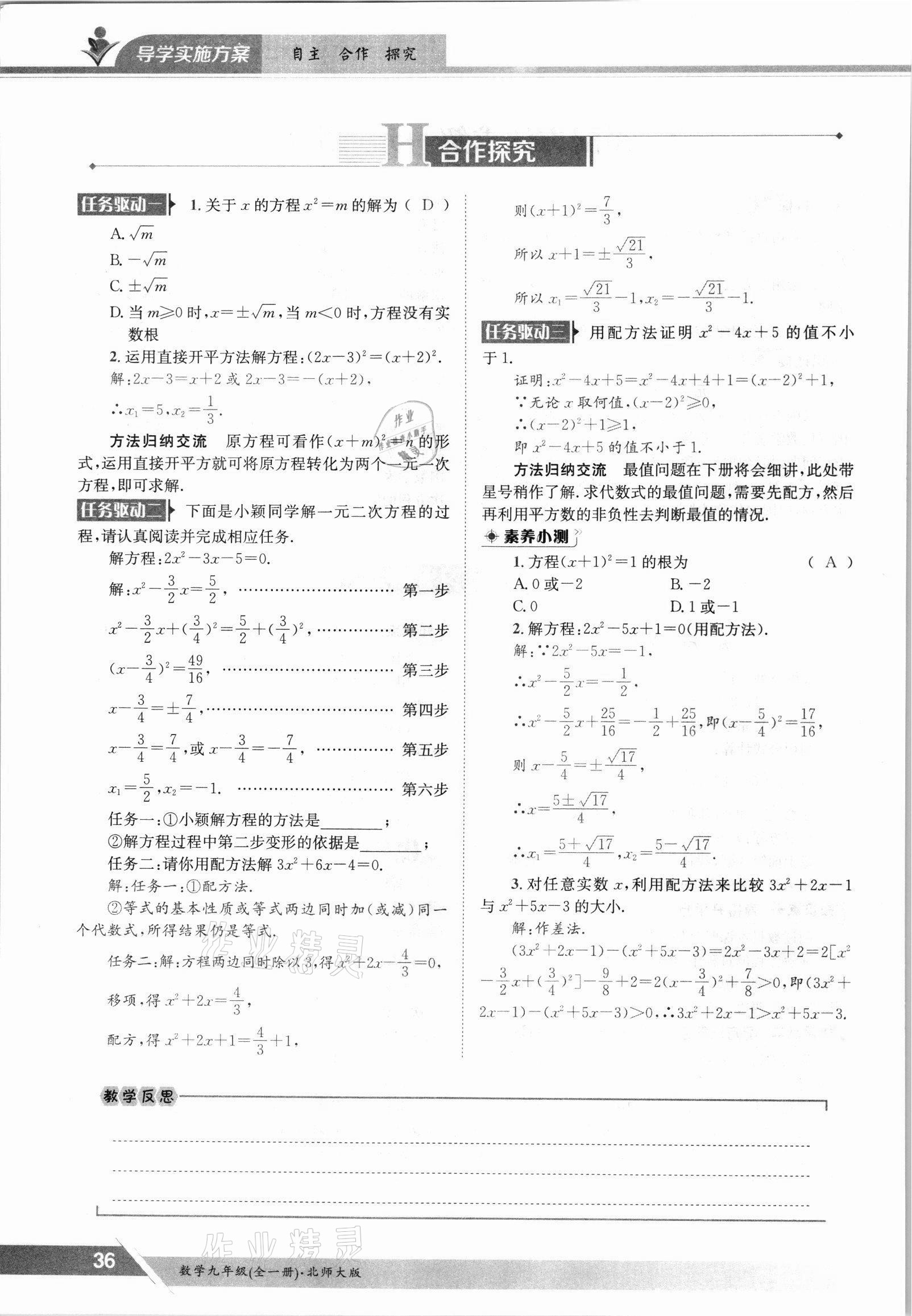 2021年三段六步導學案九年級數(shù)學全一冊北師大版 參考答案第36頁