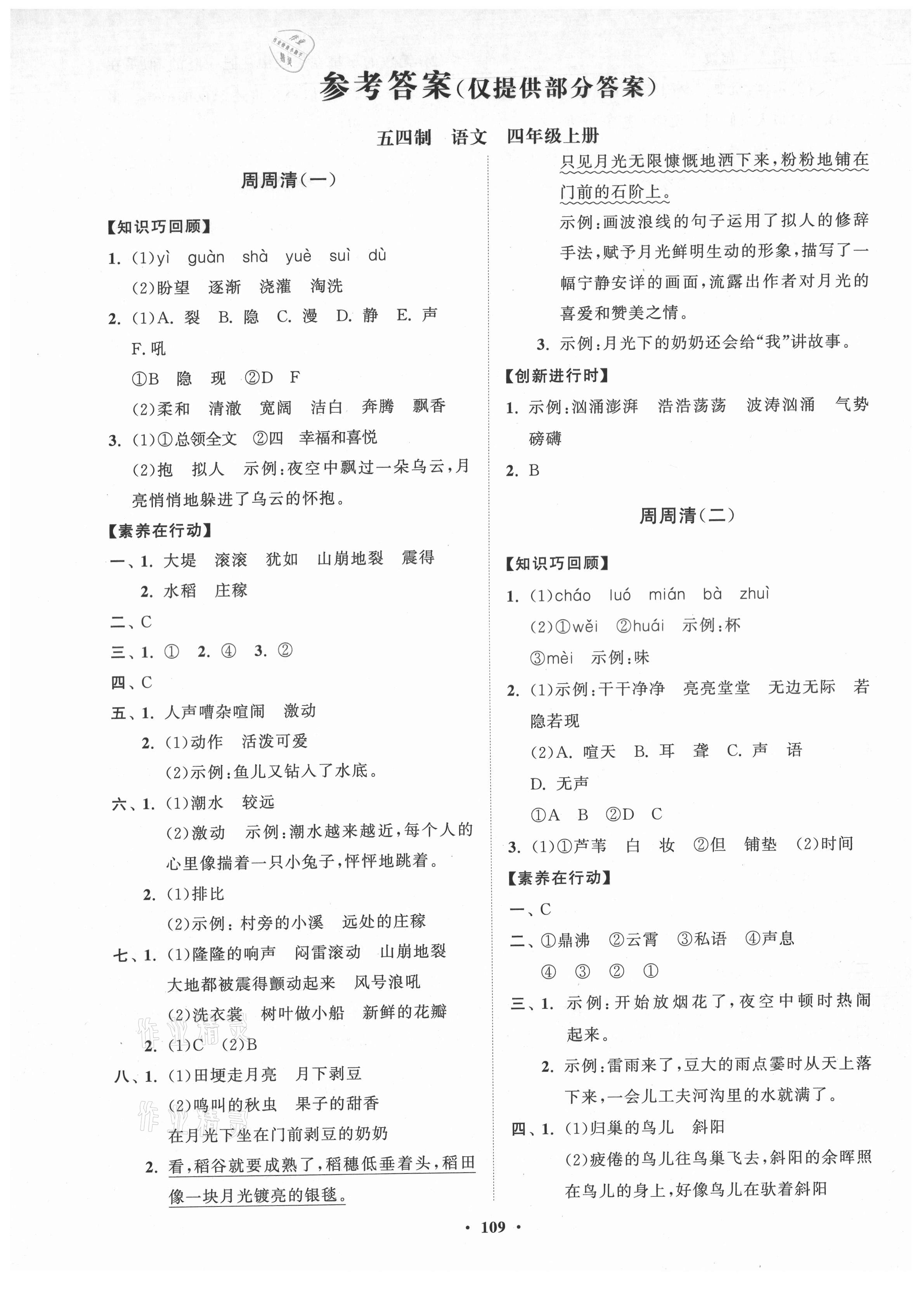 2021年小學(xué)同步練習(xí)冊(cè)分層卷四年級(jí)語(yǔ)文上冊(cè)人教版54制 第1頁(yè)