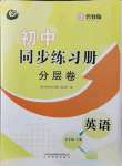 2021年同步练习册分层卷七年级英语上册鲁教版54制