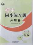 2021年同步練習(xí)冊(cè)分層卷中國(guó)歷史第一冊(cè)人教版54制