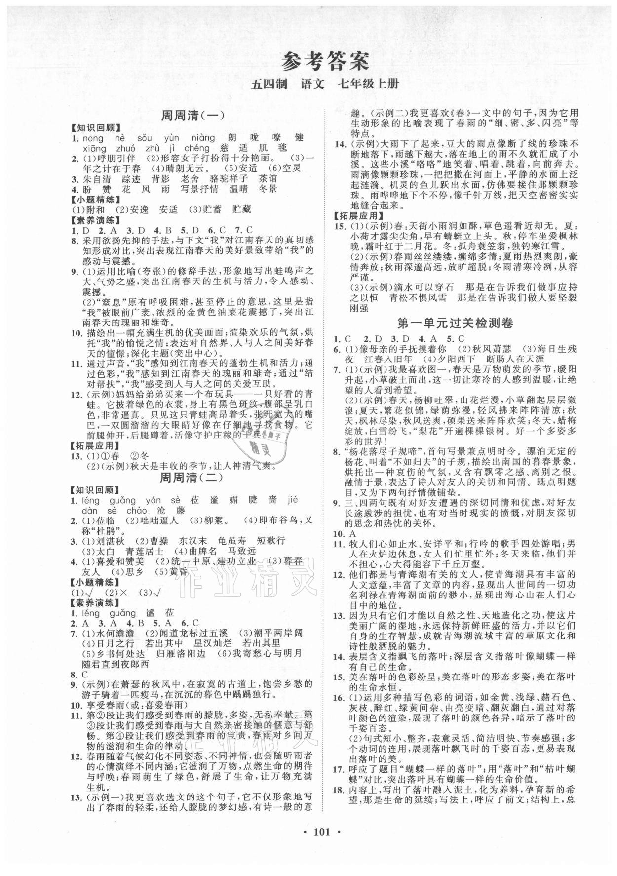 2021年同步练习册分层卷七年级语文上册人教版54制 第1页