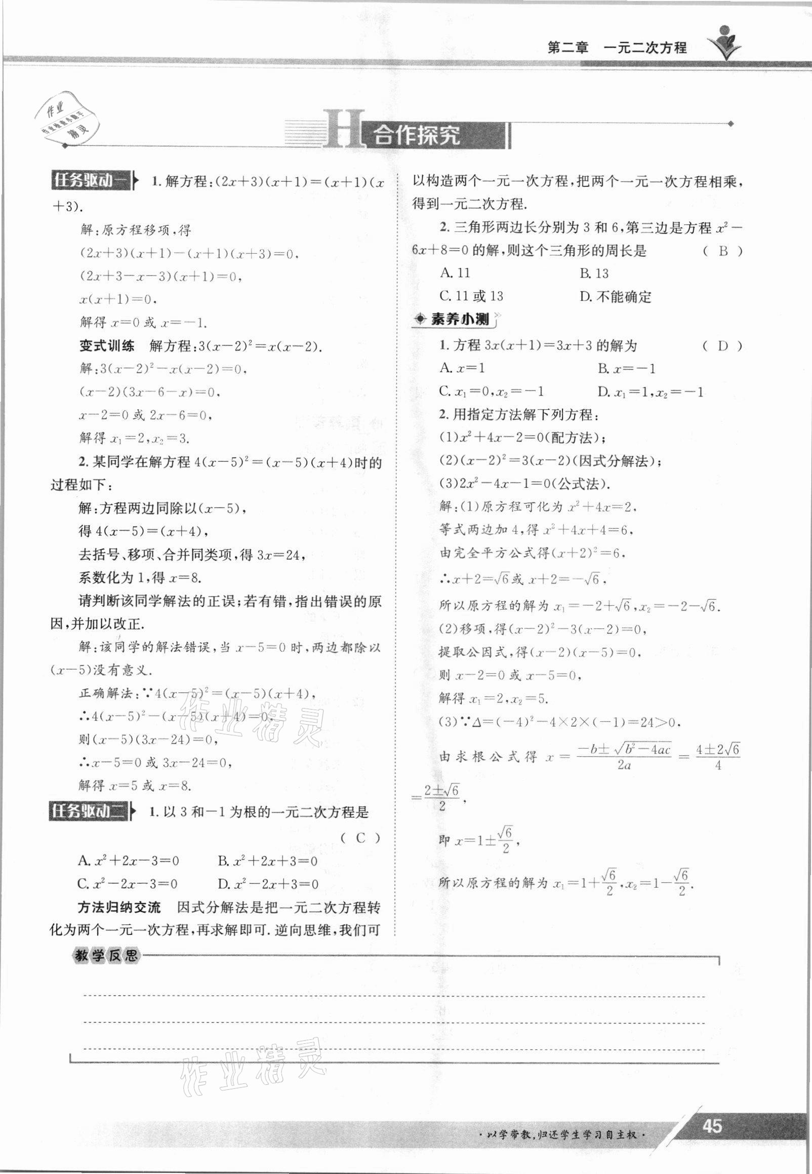 2021年三段六步導學測評九年級數學全一冊北師大版 參考答案第45頁
