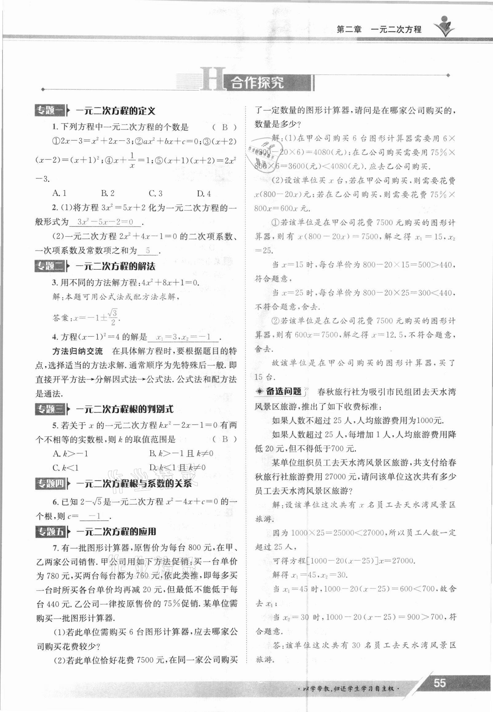 2021年三段六步導學測評九年級數(shù)學全一冊北師大版 參考答案第55頁