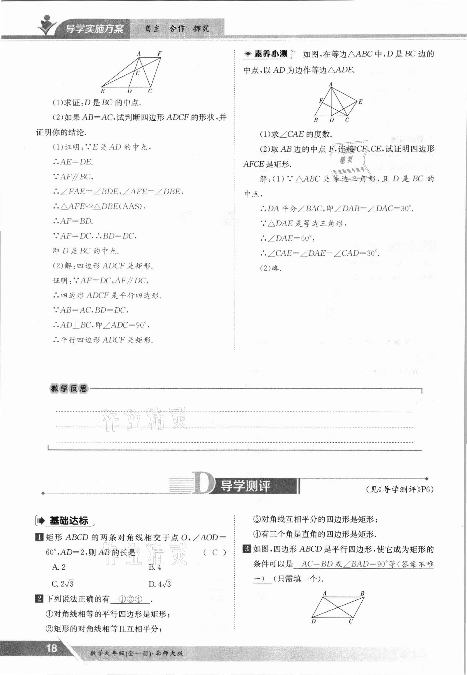 2021年三段六步導學測評九年級數學全一冊北師大版 參考答案第18頁