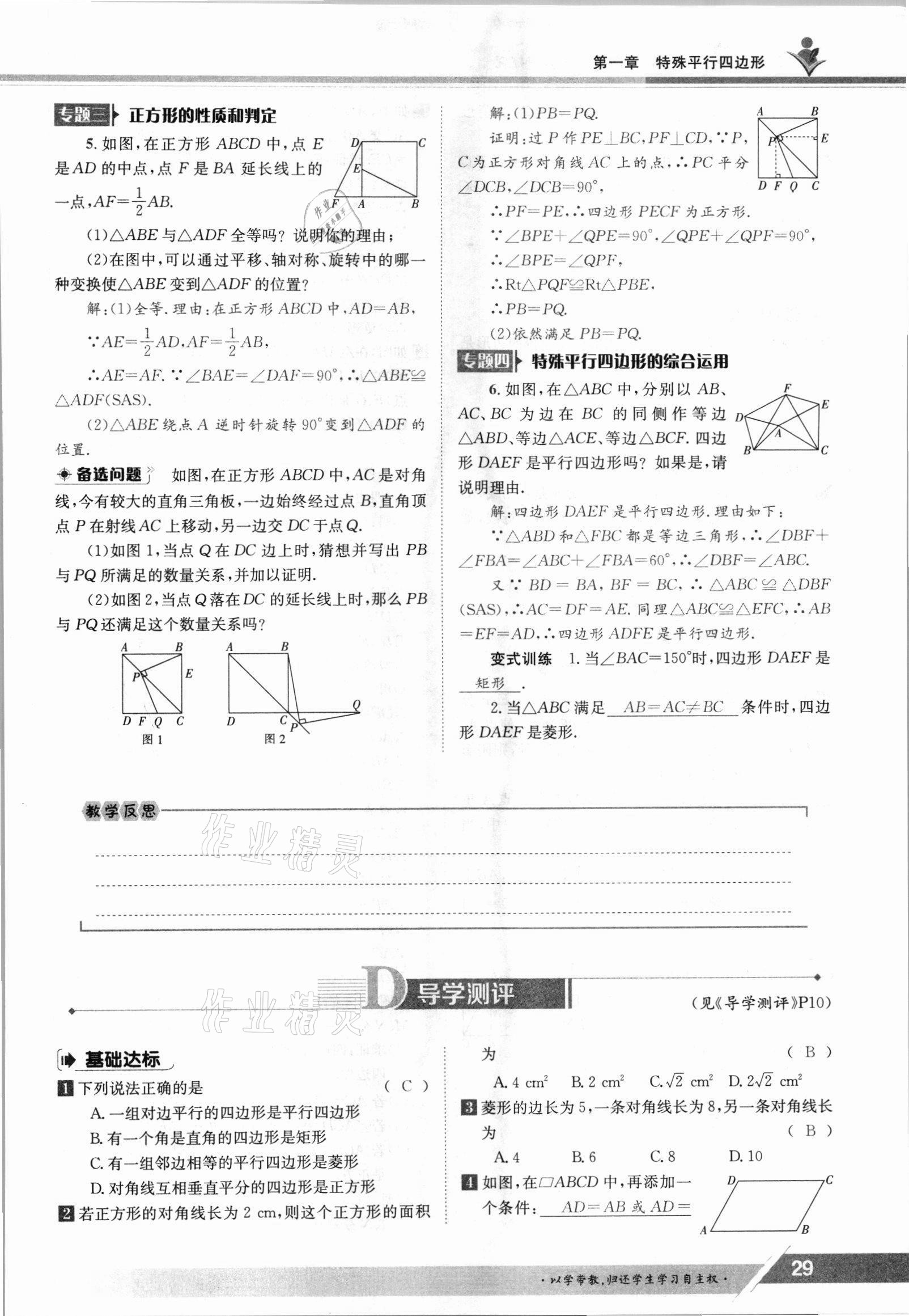 2021年三段六步導學測評九年級數學全一冊北師大版 參考答案第29頁