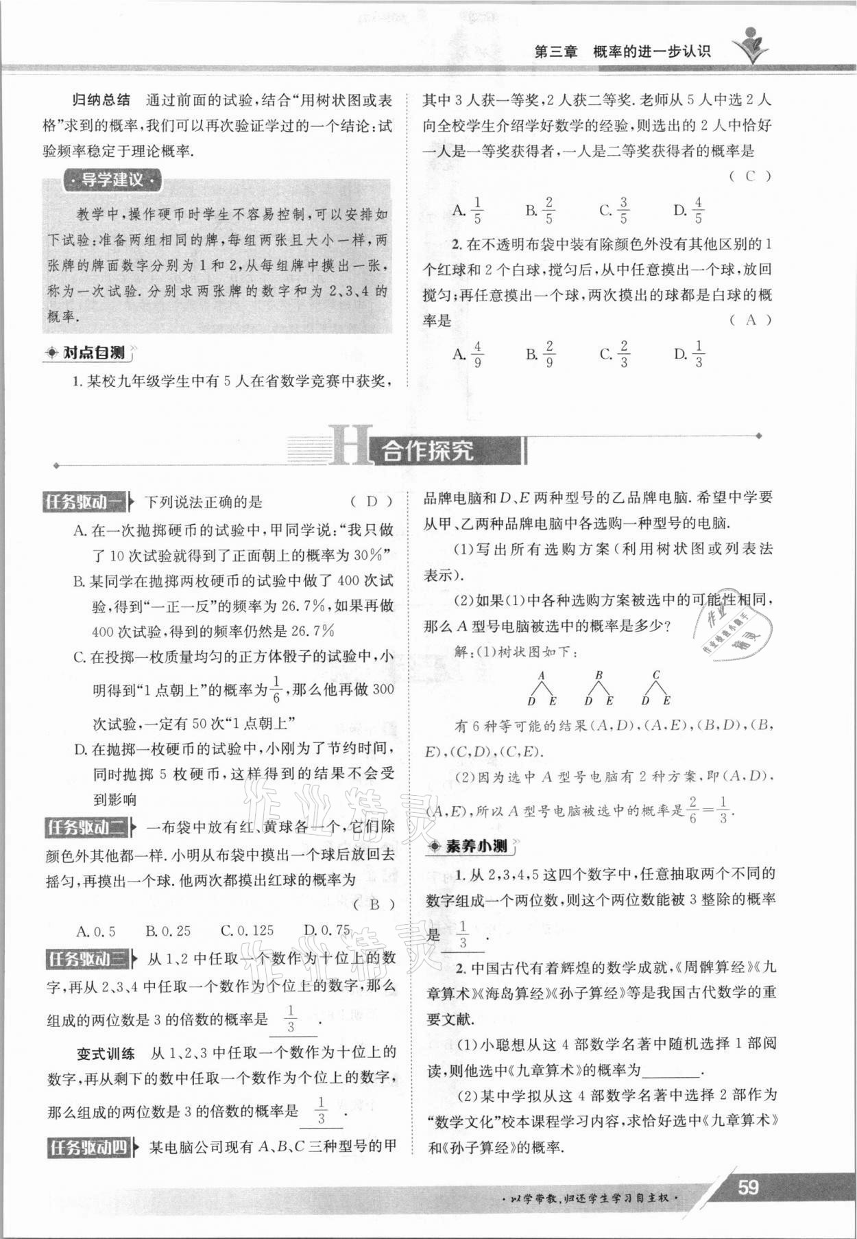 2021年三段六步導學測評九年級數學全一冊北師大版 參考答案第59頁