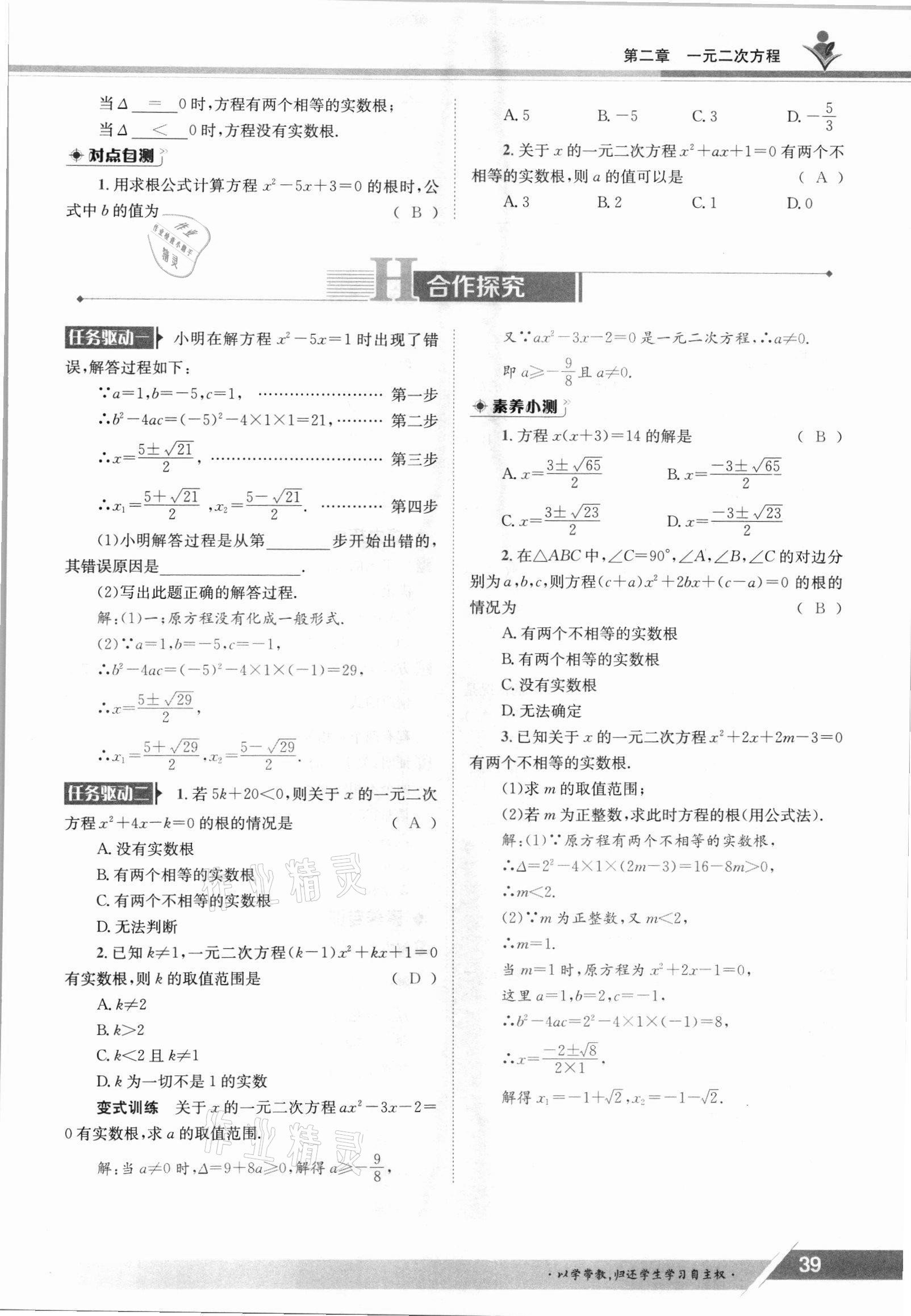 2021年三段六步導學測評九年級數學全一冊北師大版 參考答案第39頁