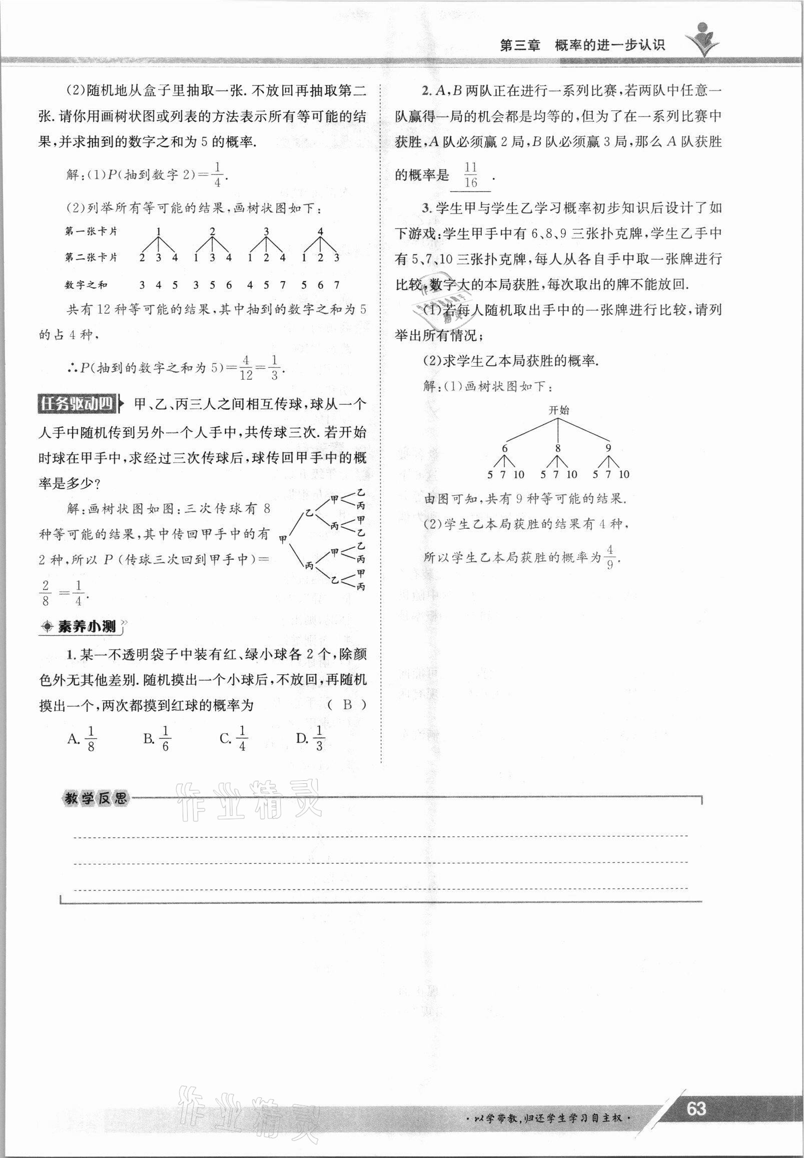 2021年三段六步導學測評九年級數學全一冊北師大版 參考答案第63頁