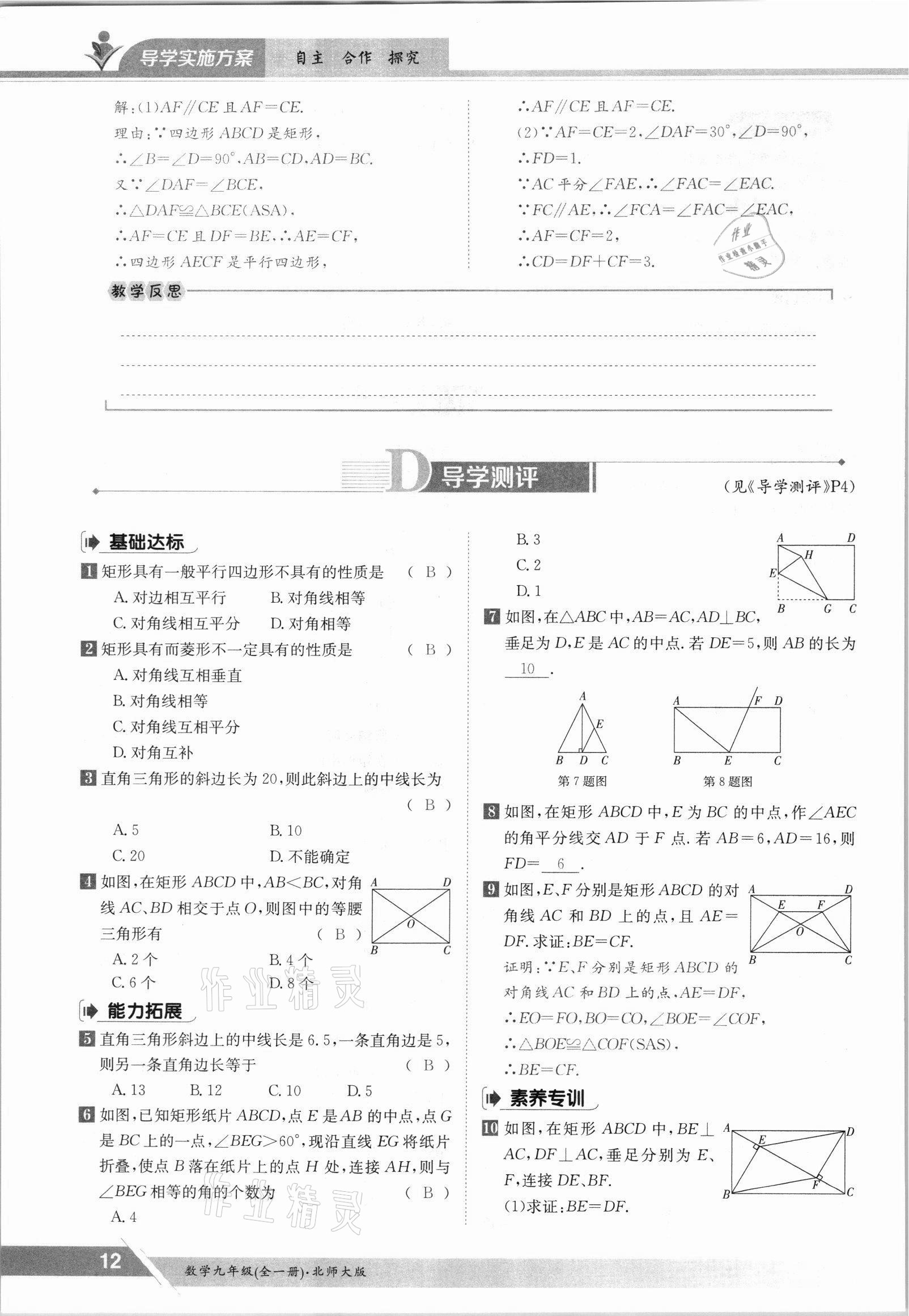 2021年三段六步導學測評九年級數學全一冊北師大版 參考答案第12頁