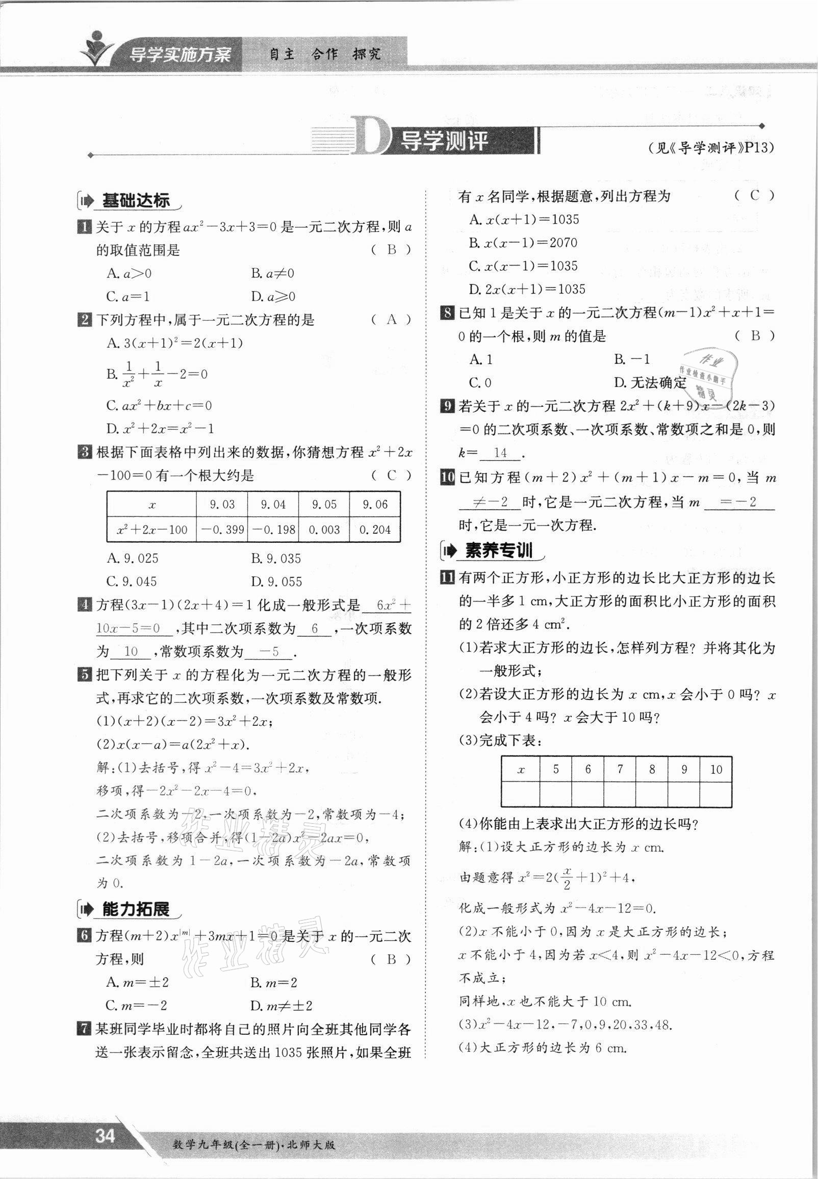 2021年三段六步導學測評九年級數學全一冊北師大版 參考答案第34頁
