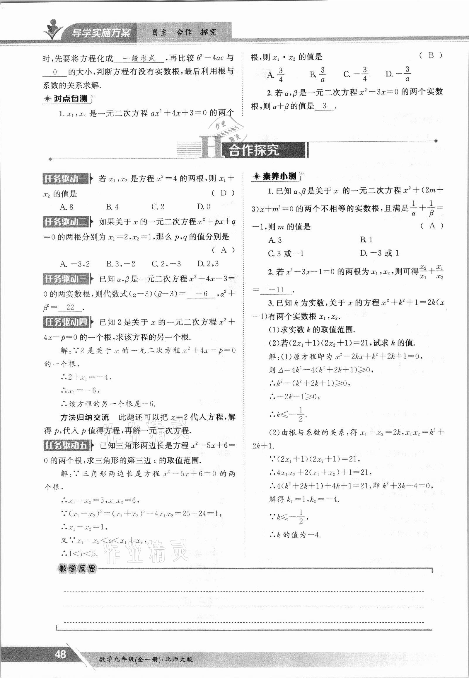 2021年三段六步導學測評九年級數學全一冊北師大版 參考答案第48頁