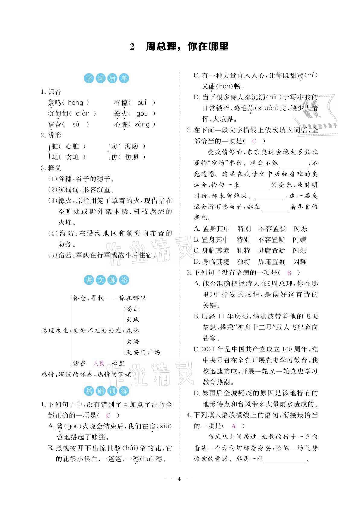 2021年一課一練創(chuàng)新練習(xí)九年級(jí)語(yǔ)文上冊(cè)人教版 參考答案第4頁(yè)