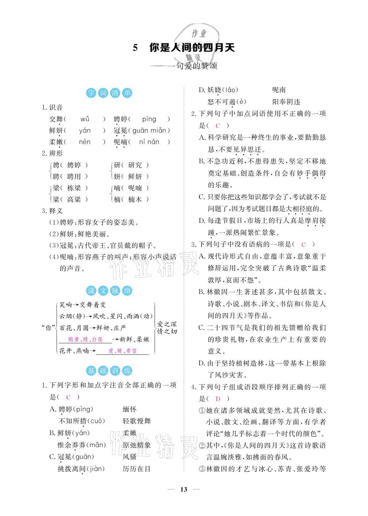 2021年一課一練創(chuàng)新練習(xí)九年級語文上冊人教版 參考答案第13頁