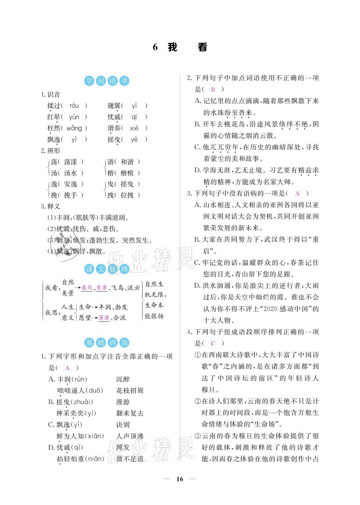 2021年一课一练创新练习九年级语文上册人教版 参考答案第16页