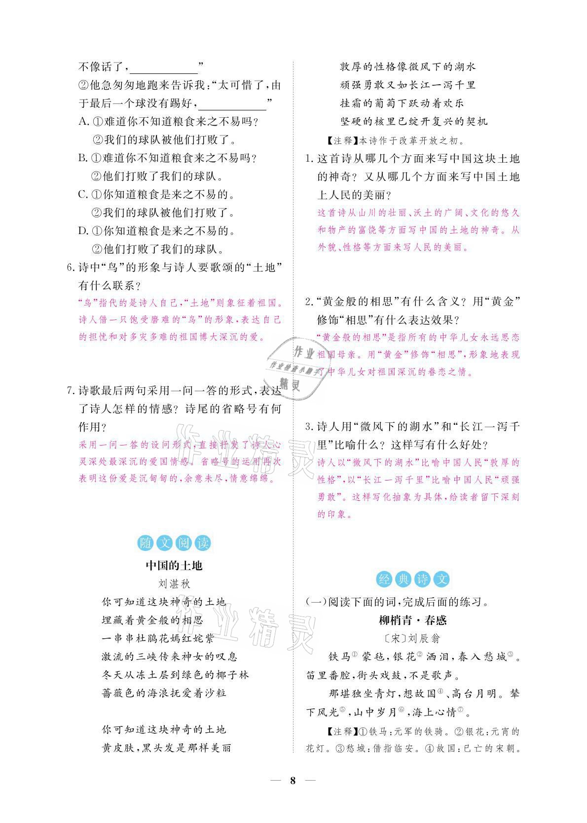 2021年一課一練創(chuàng)新練習(xí)九年級(jí)語(yǔ)文上冊(cè)人教版 參考答案第8頁(yè)