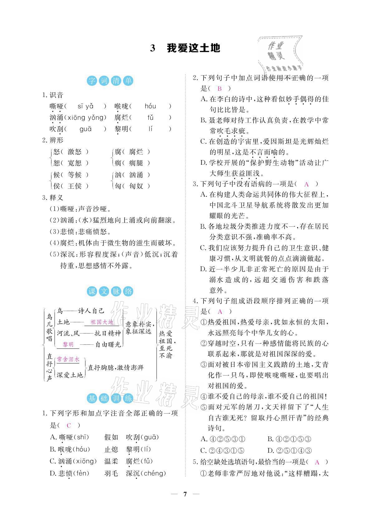 2021年一課一練創(chuàng)新練習(xí)九年級(jí)語文上冊(cè)人教版 參考答案第7頁