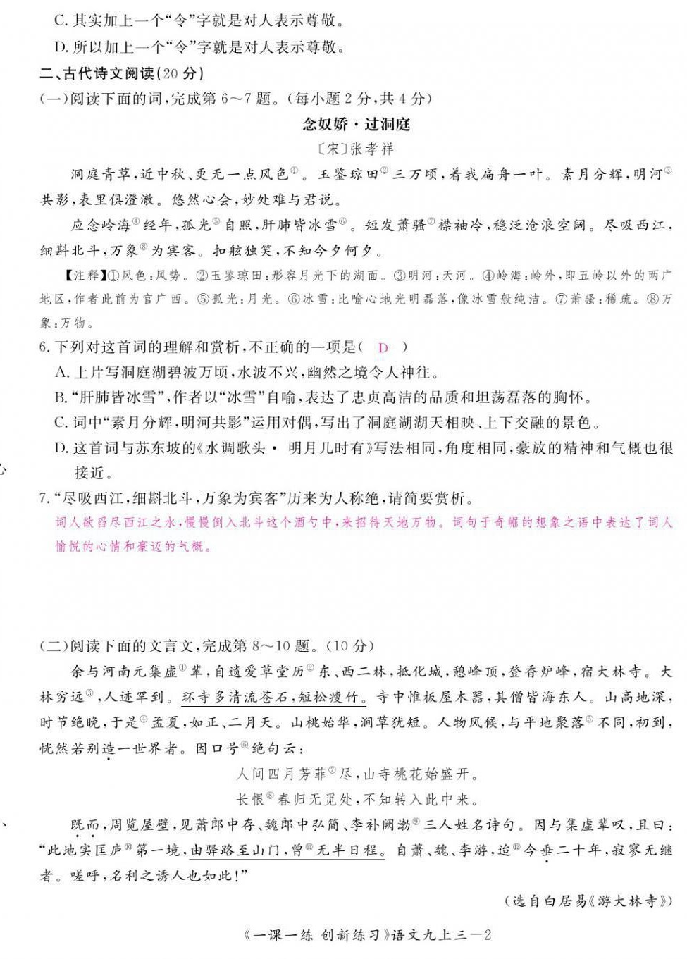 2021年一课一练创新练习九年级语文上册人教版 第18页