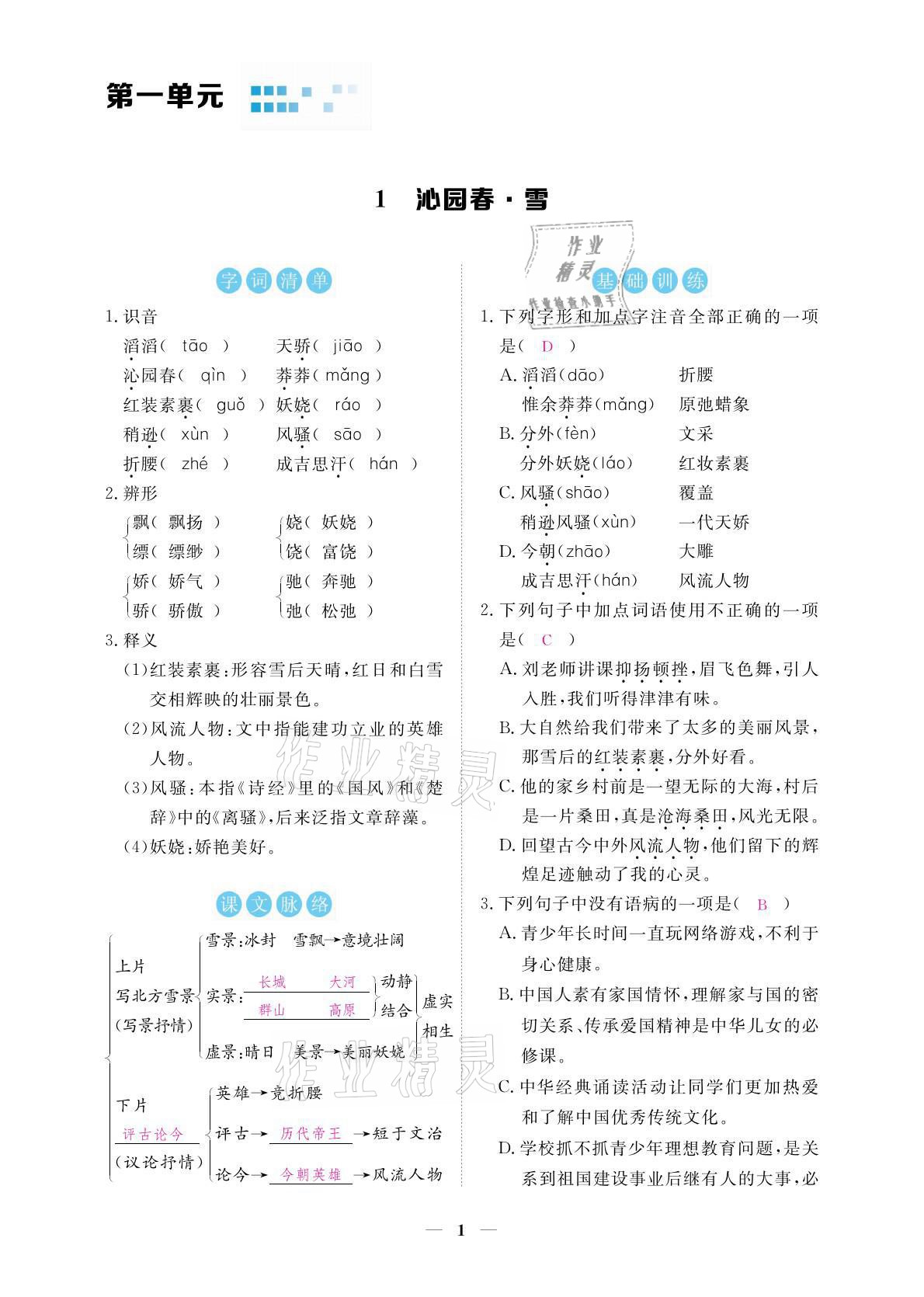 2021年一課一練創(chuàng)新練習九年級語文上冊人教版 參考答案第1頁