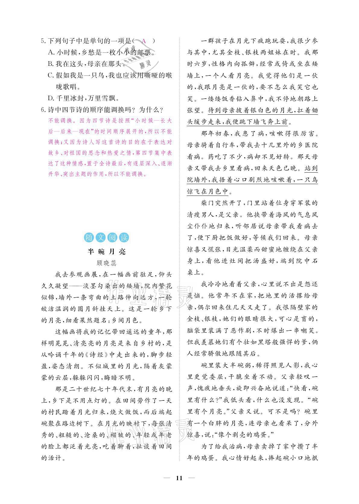 2021年一課一練創(chuàng)新練習九年級語文上冊人教版 參考答案第11頁