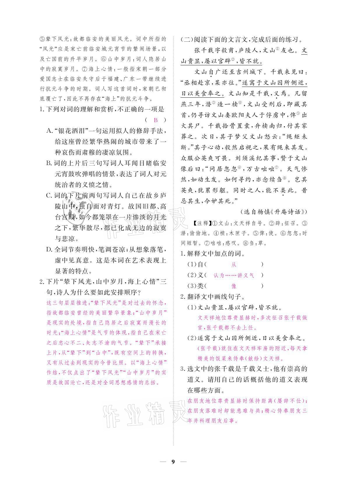 2021年一課一練創(chuàng)新練習(xí)九年級(jí)語(yǔ)文上冊(cè)人教版 參考答案第9頁(yè)