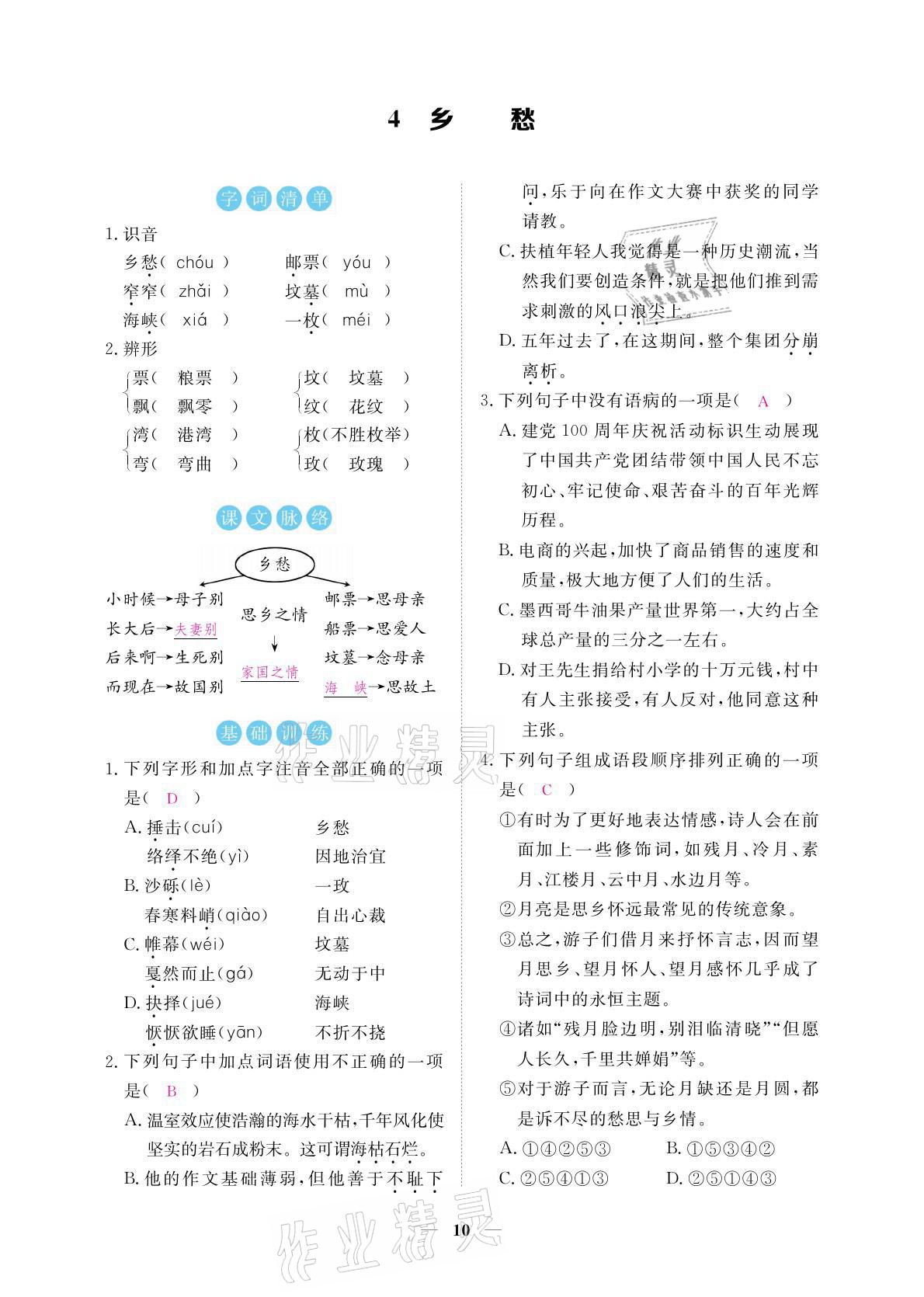 2021年一课一练创新练习九年级语文上册人教版 参考答案第10页