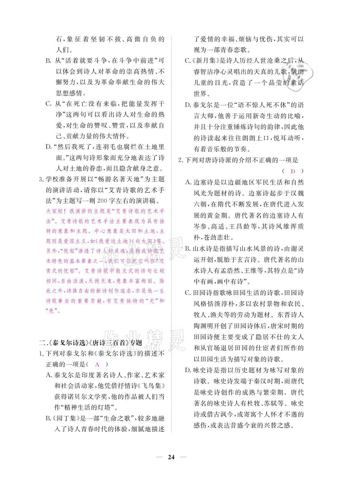 2021年一課一練創(chuàng)新練習(xí)九年級語文上冊人教版 參考答案第24頁