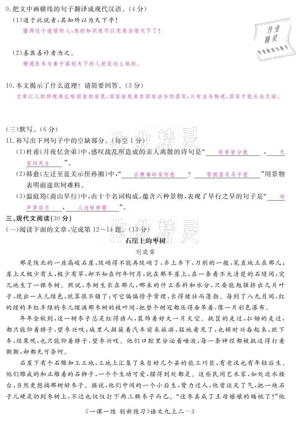 2021年一課一練創(chuàng)新練習(xí)九年級(jí)語(yǔ)文上冊(cè)人教版 第11頁(yè)