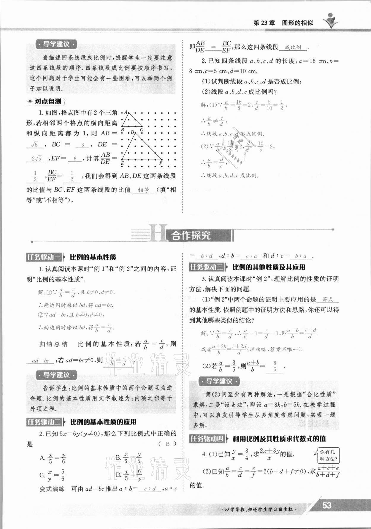 2021年三段六步導學案九年級數(shù)學全一冊華師大版 參考答案第53頁