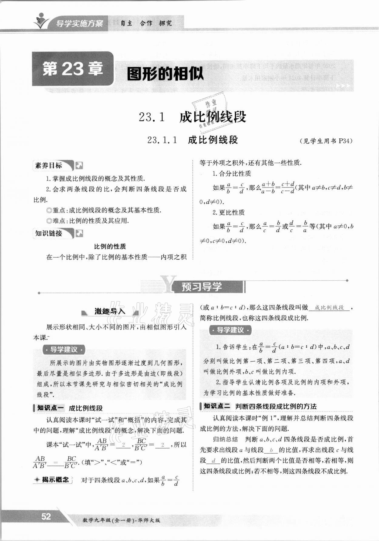 2021年三段六步導學案九年級數(shù)學全一冊華師大版 參考答案第52頁