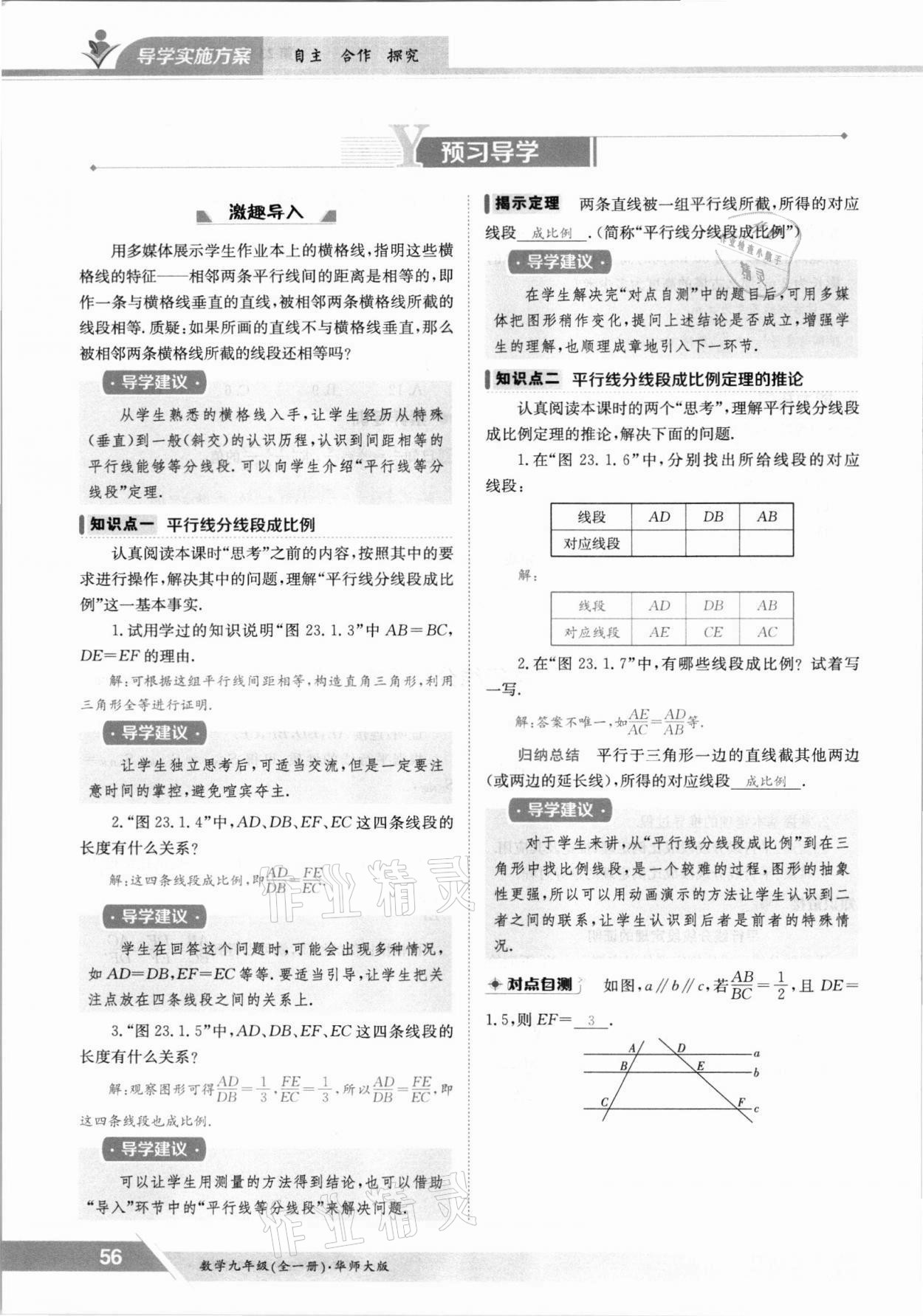 2021年三段六步導(dǎo)學(xué)案九年級數(shù)學(xué)全一冊華師大版 參考答案第56頁
