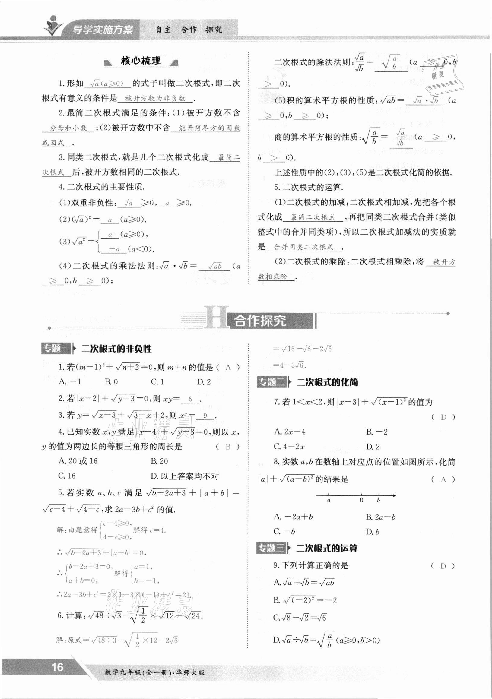 2021年三段六步導學案九年級數(shù)學全一冊華師大版 參考答案第16頁